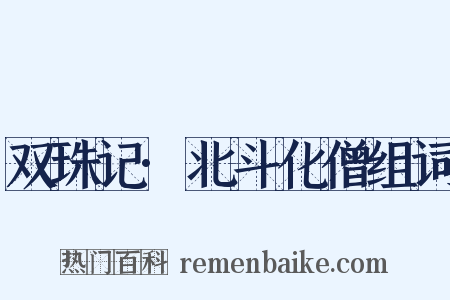 双珠记·北斗化僧组词是什么意思的图片